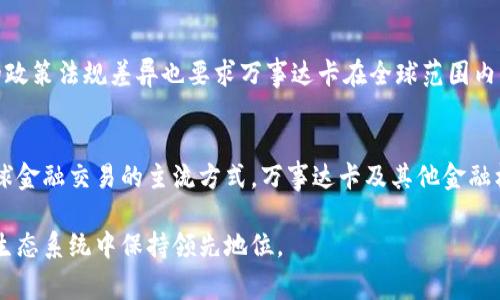   区块链技术与万事达卡：最新发展与应用前景分析 / 

 guanjianci 区块链, 万事达卡, 数字支付, 金融科技 /guanjianci 

随着信息技术的快速发展，区块链技术作为一种新兴的去中心化技术，正在各行各业引发深远的变革。在金融行业，万事达卡作为全球领先的数字支付解决方案提供商，积极拥抱区块链技术，努力开发新的支付方式和金融服务。本文将深入探讨区块链在万事达卡的最新应用、发展动态以及对未来金融生态系统的潜在影响。

万事达卡与区块链的关系
万事达卡在金融支付领域的地位毋庸置疑。随着区块链的崛起，万事达卡开始探索这一技术，以提高其支付处理的效率和安全性。区块链技术可以为万事达卡提供一个去中心化的平台，允许用户在没有中介的情况下进行交易。这种方式不仅提升了交易的安全性，还能显著降低交易成本。

在传统支付体系下，交易需要通过多个中介进行确认和处理，这不仅增加了时间延迟，还可能引发信息泄露等安全问题。而区块链的分布式记账技术则可以使交易在几秒钟内完成，且具备高度的透明度，确保所有交易都不可篡改。这无疑使万事达卡在提升用户体验方面有所作为，尤其是针对国际支付和跨境交易。

万事达卡最新的区块链项目
最近，万事达卡推出了一系列基于区块链的创新项目。其中最引人注目的包括其数字货币钱包和与各大主要加密货币的整合。这些项目不仅符合监管要求，还能吸引越来越多的年轻用户，他们对数字支付和加密货币有着强烈的兴趣。

万事达卡的区块链项目主要包括智能合约的应用，用户可以直接通过区块链技术发起和执行合约，省去传统操作中的繁琐手续。此外，万事达并与多家区块链初创企业合作，开发更加高效的支付解决方案，预计这些新技术将在未来两年内正式投入市场。

区块链技术对支付行业的影响
区块链技术的引入，无疑将彻底重塑传统支付行业的格局。通过区块链，交易过程不再依赖于集中的机构，极大地方便了个人用户和企业之间的资金流动。这种变化将推动金融科技的蓬勃发展，同时也对监管机构提出了新的挑战。法律和监管的适应性将决定未来区块链技术在支付领域的应用速度。

通过去中心化的支付网络，用户可以在更低的费用和更快的速度下进行交易，打破了国家和银行的界限。这对于跨国企业和个人用户尤为重要，因为他们可以在无需转换货币的情况下完成交易。这种新形态的支付方式，显然将吸引越来越多的用户逐渐接受并开始使用区块链的支付解决方案。

万事达卡如何应对监管挑战
在推动区块链技术应用的同时，万事达卡也面临着监管政策的挑战。各国政府对区块链和加密货币的监管政策各不相同，从完全禁止到积极拥抱都有可能。因此，万事达卡在推出任何新产品和服务时，都必须仔细考虑政策的适应性，确保符合各国的法律体系。

万事达卡已经在全球范围内设立了专门的合规团队，负责跟踪和分析各国的监管政策，以及这些政策对其区块链项目的潜在影响。这些团队还将与政府和监管机构进行沟通，建立合作伙伴关系，从而积极参与区块链生态的规范建设，确保其产品能在合规的框架内运行。

未来展望：区块链在金融行业的前景
从长远来看，区块链技术将在金融行业中扮演越来越重要的角色。万事达卡的努力只是一个缩影，越来越多的金融机构也在探索区块链的可能性。随着技术的不断成熟和市场需求的增加，区块链支付将逐渐成为主流。

不仅仅是万事达，竞争对手也在快速行动。可以预见，未来几年的金融行业竞争将更加激烈，谁能更好地利用区块链技术，谁就能在市场中立足。因此，万事达卡不仅要保持技术的创新力，还要确保其在合规与风险管理方面的领先地位。

五个相关的问题

h41. 区块链技术如何改变传统支付方式？/h4
区块链技术通过去中心化的特性，提升了支付的透明度和安全性。传统支付方式通常依赖于银行和其他金融中介，导致较高的交易费用和长时间的处理过程。而区块链允许点对点交易，快速且低成本，从根本上支付体验。

h42. 万事达卡在区块链应用中面临哪些挑战？/h4
万事达卡在实施区块链技术时面临着许多挑战，包括技术实施的复杂性、数据隐私和安全性问题以及不断变化的监管环境。这些因素都可能影响万事达卡的区块链战略执行。

h43. 区块链技术如何影响用户隐私？/h4
区块链技术的每一笔交易都记录在公开的账本上，这虽然提高了透明度，但也可能对用户隐私造成威胁。如何在提供透明交易的同时保护用户的个人信息，将是金融科技公司不得不面对的问题。

h44. 万事达卡的区块链项目需要考虑哪些监管因素？/h4
万事达卡在实施区块链项目时需要考虑的监管因素包括涉及的法律遵从性、反洗钱（AML）和了解你的客户（KYC）要求等。同时，不同国家的政策法规差异也要求万事达卡在全球范围内保持合规。

h45. 未来区块链支付的趋势是什么？/h4
未来区块链支付趋势将朝向更高的普及度、更强的合规能力和更好的用户体验。随着技术的完善和监管政策的演变，预计区块链将成为全球金融交易的主流方式。万事达卡及其他金融机构需要不断创新，以迎接这一挑战。

综上所述，区块链技术的引入将极大地影响万事达卡以及整个金融支付行业的发展。通过不断探索和创新，万事达卡有潜力在未来的金融生态系统中保持领先地位。