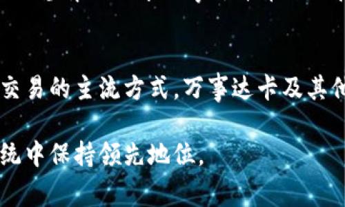   区块链技术与万事达卡：最新发展与应用前景分析 / 

 guanjianci 区块链, 万事达卡, 数字支付, 金融科技 /guanjianci 

随着信息技术的快速发展，区块链技术作为一种新兴的去中心化技术，正在各行各业引发深远的变革。在金融行业，万事达卡作为全球领先的数字支付解决方案提供商，积极拥抱区块链技术，努力开发新的支付方式和金融服务。本文将深入探讨区块链在万事达卡的最新应用、发展动态以及对未来金融生态系统的潜在影响。

万事达卡与区块链的关系
万事达卡在金融支付领域的地位毋庸置疑。随着区块链的崛起，万事达卡开始探索这一技术，以提高其支付处理的效率和安全性。区块链技术可以为万事达卡提供一个去中心化的平台，允许用户在没有中介的情况下进行交易。这种方式不仅提升了交易的安全性，还能显著降低交易成本。

在传统支付体系下，交易需要通过多个中介进行确认和处理，这不仅增加了时间延迟，还可能引发信息泄露等安全问题。而区块链的分布式记账技术则可以使交易在几秒钟内完成，且具备高度的透明度，确保所有交易都不可篡改。这无疑使万事达卡在提升用户体验方面有所作为，尤其是针对国际支付和跨境交易。

万事达卡最新的区块链项目
最近，万事达卡推出了一系列基于区块链的创新项目。其中最引人注目的包括其数字货币钱包和与各大主要加密货币的整合。这些项目不仅符合监管要求，还能吸引越来越多的年轻用户，他们对数字支付和加密货币有着强烈的兴趣。

万事达卡的区块链项目主要包括智能合约的应用，用户可以直接通过区块链技术发起和执行合约，省去传统操作中的繁琐手续。此外，万事达并与多家区块链初创企业合作，开发更加高效的支付解决方案，预计这些新技术将在未来两年内正式投入市场。

区块链技术对支付行业的影响
区块链技术的引入，无疑将彻底重塑传统支付行业的格局。通过区块链，交易过程不再依赖于集中的机构，极大地方便了个人用户和企业之间的资金流动。这种变化将推动金融科技的蓬勃发展，同时也对监管机构提出了新的挑战。法律和监管的适应性将决定未来区块链技术在支付领域的应用速度。

通过去中心化的支付网络，用户可以在更低的费用和更快的速度下进行交易，打破了国家和银行的界限。这对于跨国企业和个人用户尤为重要，因为他们可以在无需转换货币的情况下完成交易。这种新形态的支付方式，显然将吸引越来越多的用户逐渐接受并开始使用区块链的支付解决方案。

万事达卡如何应对监管挑战
在推动区块链技术应用的同时，万事达卡也面临着监管政策的挑战。各国政府对区块链和加密货币的监管政策各不相同，从完全禁止到积极拥抱都有可能。因此，万事达卡在推出任何新产品和服务时，都必须仔细考虑政策的适应性，确保符合各国的法律体系。

万事达卡已经在全球范围内设立了专门的合规团队，负责跟踪和分析各国的监管政策，以及这些政策对其区块链项目的潜在影响。这些团队还将与政府和监管机构进行沟通，建立合作伙伴关系，从而积极参与区块链生态的规范建设，确保其产品能在合规的框架内运行。

未来展望：区块链在金融行业的前景
从长远来看，区块链技术将在金融行业中扮演越来越重要的角色。万事达卡的努力只是一个缩影，越来越多的金融机构也在探索区块链的可能性。随着技术的不断成熟和市场需求的增加，区块链支付将逐渐成为主流。

不仅仅是万事达，竞争对手也在快速行动。可以预见，未来几年的金融行业竞争将更加激烈，谁能更好地利用区块链技术，谁就能在市场中立足。因此，万事达卡不仅要保持技术的创新力，还要确保其在合规与风险管理方面的领先地位。

五个相关的问题

h41. 区块链技术如何改变传统支付方式？/h4
区块链技术通过去中心化的特性，提升了支付的透明度和安全性。传统支付方式通常依赖于银行和其他金融中介，导致较高的交易费用和长时间的处理过程。而区块链允许点对点交易，快速且低成本，从根本上支付体验。

h42. 万事达卡在区块链应用中面临哪些挑战？/h4
万事达卡在实施区块链技术时面临着许多挑战，包括技术实施的复杂性、数据隐私和安全性问题以及不断变化的监管环境。这些因素都可能影响万事达卡的区块链战略执行。

h43. 区块链技术如何影响用户隐私？/h4
区块链技术的每一笔交易都记录在公开的账本上，这虽然提高了透明度，但也可能对用户隐私造成威胁。如何在提供透明交易的同时保护用户的个人信息，将是金融科技公司不得不面对的问题。

h44. 万事达卡的区块链项目需要考虑哪些监管因素？/h4
万事达卡在实施区块链项目时需要考虑的监管因素包括涉及的法律遵从性、反洗钱（AML）和了解你的客户（KYC）要求等。同时，不同国家的政策法规差异也要求万事达卡在全球范围内保持合规。

h45. 未来区块链支付的趋势是什么？/h4
未来区块链支付趋势将朝向更高的普及度、更强的合规能力和更好的用户体验。随着技术的完善和监管政策的演变，预计区块链将成为全球金融交易的主流方式。万事达卡及其他金融机构需要不断创新，以迎接这一挑战。

综上所述，区块链技术的引入将极大地影响万事达卡以及整个金融支付行业的发展。通过不断探索和创新，万事达卡有潜力在未来的金融生态系统中保持领先地位。