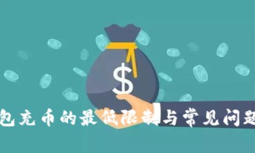 TP钱包充币的最低限制与常见问题解析