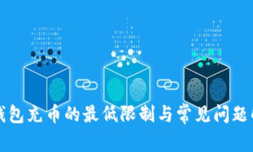 TP钱包充币的最低限制与常见问题解析