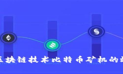 如何利用区块链技术比特币矿机的效率与收益