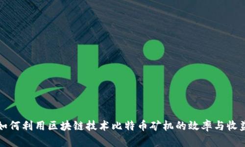 如何利用区块链技术比特币矿机的效率与收益