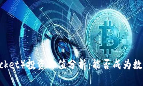 TP钱包（TokenPocket）投资价值分析：能否成为数字资产的“金矿”？