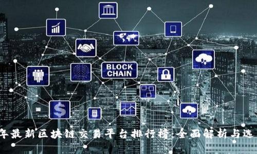 2023年最新区块链交易平台排行榜：全面解析与选购指南