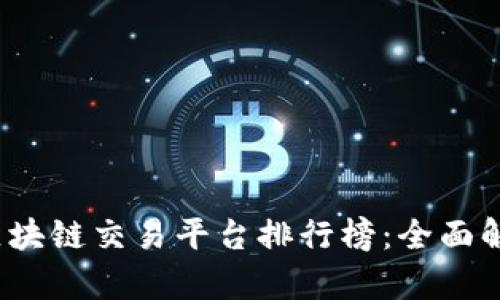 2023年最新区块链交易平台排行榜：全面解析与选购指南