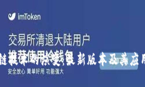 区块链技术的演变：最新版本及其应用分析