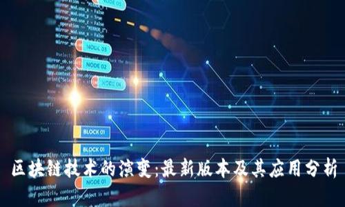 区块链技术的演变：最新版本及其应用分析