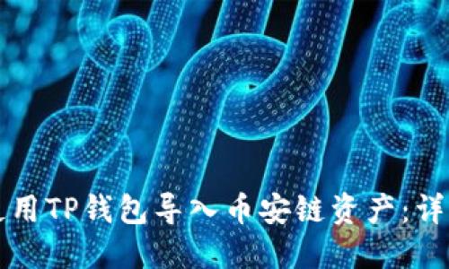 如何使用TP钱包导入币安链资产：详细指南