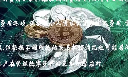    如何以更低成本购买TP钱包中的矿工费  / 

 guanjianci  TP钱包, 矿工费, 加密货币, 钱包管理  /guanjianci 

在数字货币交易的世界中，矿工费是一个不可避免的问题，尤其对于TP钱包（TokenPocket Wallet）用户而言。随着加密货币的广泛应用，矿工费用在交易过程中扮演着重要角色。本文将深入探讨如何在TP钱包中以更低成本购买和管理矿工费，并对相关的各方面进行详细介绍和分析。

矿工费的定义与作用
矿工费是指在区块链网络中，用户为确保交易能够被矿工及时确认而支付的费用。在比特币、以太坊等区块链网络中，矿工通过处理交易并将其打包进区块来获得奖励，而矿工费便是作为激励机制的一部分。矿工费的高低通常取决于网络的拥堵程度，交易的复杂度以及市场供需关系。

当用户发起交易时，会设置一个矿工费（或称交易费）。这个费用将被矿工根据其优先级来处理交易。交易费越高，矿工处理的速度越快，反之则可能导致交易延迟。因此，在购买矿工费时，用户需要考虑费用与交易确认时间之间的平衡。

如何在TP钱包中寻找低廉的矿工费
在TP钱包中，用户可以通过几种方法有效地寻找和购买较低的矿工费。这里有几个主要的策略：

1. **选择合适的交易时间：** 通常在网络使用高峰期（如大型市场波动期间），矿工费用会显著上升。用户可以选择在网络使用量较少的时段进行交易，以节省矿工费。例如，通常在周末或者节假日时网络会比较清闲，矿工费用会较低。

2. **使用矿工费用计算器：** 有许多第三方工具和网站可以帮助用户预测并计算当前的矿工费用。比如，根据当前网络负荷，用户可以提前了解所需的矿工费用，并在适当时机进行交易。

3. **比较不同交易所的矿工费用：** 不同的交易平台或钱包处理交易的策略不同，导致支付的矿工费用各不相同。用户可以比较不同平台上的矿工费用，从而避免在高费用平台执行交易。

4. **利用加速器服务：** 一些在线服务提供退款或低价加速矿工费的服务，用户可以考虑使用这些服务以便在确认交易时节省费用。

影响矿工费的因素
矿工费受到多种因素的影响，了解这些因素对于用户在TP钱包中选择合适的费用至关重要。

1. **网络拥堵程度：** 在网络活动高峰时，交易确认时间可能会增加，矿工费用通常也会随之上升。反之，网络拥堵情况较小时，矿工费用也会降低。密切关注区块链网络的状态是至关重要的。

2. **交易的复杂性：** 如果交易包含多个输入或是涉及复杂的合约执行，所需的矿工费用可能会更高。用户在进行复杂交易时要特别注意费用的增加。

3. **新协议或升级：** 区块链技术持续创新升级，某些新协议可能会影响矿工费用。例如，以太坊的EIP-1559改进了矿工费用的计算方式，使费用更加透明，用户可以更好地判断合适的费用。

4. **市场供需关系：** 当需求超过供给时，矿工费用会上升。例如，如果市场突然涌入大量买家，交易数量增加，矿工费用就可能随之提高。相反，需求减小时，费用也会降低。

低矿工费用的策略
用户如果想在TP钱包中始终保持低矿工费，可以考虑一些长期的策略来交易成本。

1. **设置自定义矿工费用：** TP钱包允许用户自定义矿工费用，建议用户在交易时设置适合自己的费用。例如，在非高峰时段进行交易，将费用设置为“低”或“中”等即可。

2. **参与社区交流：** 加入TP钱包的在线社区或社交媒体群组，用户可以与其他用户分享关于费用管理的经验和技巧。社区的力量往往能提供实用的信息和窍门，让用户受益匪浅。

3. **监控矿工费用趋势：** 用户可以使用各种工具和应用程序监控矿工费的变化，获取实时数据。通过分析历史数据，用户可以提前预测最合适的交易时机，这样便可以有效降低矿工费用。

4. **了解不同币种的矿工费用：** 有些加密货币的矿工费用相对较低。对于长期持有的用户，可以适当考虑将资金配置到费用更低的币种，之间的流动性和市场风险也需要进行考量。

用户常见问题解答
1. 为什么有时候矿工费用会非常高？
矿工费用的高低与网络拥堵程度直接相关。在市场交易比较活跃时，大量用户同时进行交易，这将导致矿工费用迅速上升。特别是在市场波动性加大的时候，用户为了加快交易确认，通常会设置较高的费用，从而进一步抬高整体费用。此外，特定的事件（如各类被称为“气候变化”的市场活动或大型交易所“上线”某种加密货币）也会导致瞬时的费用波动。

例如，在比特币的减半事件，或者其他支持技术升级的时期，例如以太坊的网络更新，用户需要支付的矿工费用往往会显著上涨。建议用户在这些时段注意市场动态，适时选择合适的交易方式和费用。

2. 怎样预测未来的矿工费用？
预测未来的矿工费用可以依靠多种技术手段，包括历史数据分析和市场趋势分析。通过回顾往期矿工费用变化的规律，用户可以充分了解历史高峰时段，并进行合理的预算。

除了基本的历史数据分析，用户还可以使用一些矿工费用预测工具和网站，例如Blockchair、ETH Gas Station等。这些平台提供关于实时矿工费用的详细数据，用户可以根据实际情况合理配置。

3. 在何种情况下需要舍弃矿工费用的节省？
在急需确认交易的情况下，用户可能需要放弃低矿工费用的考虑。比如，在ICO参与、流动性挖矿等场景，用户必须确保交易被尽快确认，通常需要支付更高的费用以排队在较低的费用下。而对于目的已明确且急需的用户，可以将交易费用的节省放在后面，迅速完成交易更为重要。

4. TP钱包的矿工费用设置方式如何？
TP钱包的矿工费用设置比较简单，用户可以在发起交易时自行选择费用等级。此外，TP钱包中会提供当前网络的矿工费用推荐，用户可以直接选择相应的费用选项，或根据个人需求设置自定义费用。需要注意的是，选择的矿工费用直接影响交易确认的速度，因此需要在时间和费用之间进行权衡。

5. 选择哪个交易所的矿工费用最低？
不同交易所对矿工费用的设置不同，用户可以在实际操作中通过试验发现最适合自身需求的平台。一般来说，去中心化交易所（DEX）的矿工费用相对更低，但根据不同网络的交易拥堵情况也可能有所不同。建议用户选择一些特定的、用户反馈较好的交易平台进行操作，以确保交易顺利完成。

总体来说，在TP钱包进行交易时，用户可以通过多种方式减少矿工费用，合理应对市场变化，自己的加密货币交易经验。希望本文的分析与解答能够帮助用户在管理数字资产时更加从容应对。