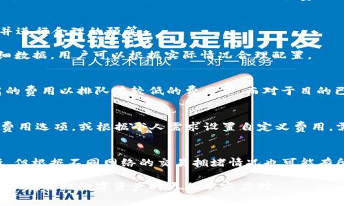    如何以更低成本购买TP钱包中的矿工费  / 

 guanjianci  TP钱包, 矿工费, 加密货币, 钱包管理  /guanjianci 

在数字货币交易的世界中，矿工费是一个不可避免的问题，尤其对于TP钱包（TokenPocket Wallet）用户而言。随着加密货币的广泛应用，矿工费用在交易过程中扮演着重要角色。本文将深入探讨如何在TP钱包中以更低成本购买和管理矿工费，并对相关的各方面进行详细介绍和分析。

矿工费的定义与作用
矿工费是指在区块链网络中，用户为确保交易能够被矿工及时确认而支付的费用。在比特币、以太坊等区块链网络中，矿工通过处理交易并将其打包进区块来获得奖励，而矿工费便是作为激励机制的一部分。矿工费的高低通常取决于网络的拥堵程度，交易的复杂度以及市场供需关系。

当用户发起交易时，会设置一个矿工费（或称交易费）。这个费用将被矿工根据其优先级来处理交易。交易费越高，矿工处理的速度越快，反之则可能导致交易延迟。因此，在购买矿工费时，用户需要考虑费用与交易确认时间之间的平衡。

如何在TP钱包中寻找低廉的矿工费
在TP钱包中，用户可以通过几种方法有效地寻找和购买较低的矿工费。这里有几个主要的策略：

1. **选择合适的交易时间：** 通常在网络使用高峰期（如大型市场波动期间），矿工费用会显著上升。用户可以选择在网络使用量较少的时段进行交易，以节省矿工费。例如，通常在周末或者节假日时网络会比较清闲，矿工费用会较低。

2. **使用矿工费用计算器：** 有许多第三方工具和网站可以帮助用户预测并计算当前的矿工费用。比如，根据当前网络负荷，用户可以提前了解所需的矿工费用，并在适当时机进行交易。

3. **比较不同交易所的矿工费用：** 不同的交易平台或钱包处理交易的策略不同，导致支付的矿工费用各不相同。用户可以比较不同平台上的矿工费用，从而避免在高费用平台执行交易。

4. **利用加速器服务：** 一些在线服务提供退款或低价加速矿工费的服务，用户可以考虑使用这些服务以便在确认交易时节省费用。

影响矿工费的因素
矿工费受到多种因素的影响，了解这些因素对于用户在TP钱包中选择合适的费用至关重要。

1. **网络拥堵程度：** 在网络活动高峰时，交易确认时间可能会增加，矿工费用通常也会随之上升。反之，网络拥堵情况较小时，矿工费用也会降低。密切关注区块链网络的状态是至关重要的。

2. **交易的复杂性：** 如果交易包含多个输入或是涉及复杂的合约执行，所需的矿工费用可能会更高。用户在进行复杂交易时要特别注意费用的增加。

3. **新协议或升级：** 区块链技术持续创新升级，某些新协议可能会影响矿工费用。例如，以太坊的EIP-1559改进了矿工费用的计算方式，使费用更加透明，用户可以更好地判断合适的费用。

4. **市场供需关系：** 当需求超过供给时，矿工费用会上升。例如，如果市场突然涌入大量买家，交易数量增加，矿工费用就可能随之提高。相反，需求减小时，费用也会降低。

低矿工费用的策略
用户如果想在TP钱包中始终保持低矿工费，可以考虑一些长期的策略来交易成本。

1. **设置自定义矿工费用：** TP钱包允许用户自定义矿工费用，建议用户在交易时设置适合自己的费用。例如，在非高峰时段进行交易，将费用设置为“低”或“中”等即可。

2. **参与社区交流：** 加入TP钱包的在线社区或社交媒体群组，用户可以与其他用户分享关于费用管理的经验和技巧。社区的力量往往能提供实用的信息和窍门，让用户受益匪浅。

3. **监控矿工费用趋势：** 用户可以使用各种工具和应用程序监控矿工费的变化，获取实时数据。通过分析历史数据，用户可以提前预测最合适的交易时机，这样便可以有效降低矿工费用。

4. **了解不同币种的矿工费用：** 有些加密货币的矿工费用相对较低。对于长期持有的用户，可以适当考虑将资金配置到费用更低的币种，之间的流动性和市场风险也需要进行考量。

用户常见问题解答
1. 为什么有时候矿工费用会非常高？
矿工费用的高低与网络拥堵程度直接相关。在市场交易比较活跃时，大量用户同时进行交易，这将导致矿工费用迅速上升。特别是在市场波动性加大的时候，用户为了加快交易确认，通常会设置较高的费用，从而进一步抬高整体费用。此外，特定的事件（如各类被称为“气候变化”的市场活动或大型交易所“上线”某种加密货币）也会导致瞬时的费用波动。

例如，在比特币的减半事件，或者其他支持技术升级的时期，例如以太坊的网络更新，用户需要支付的矿工费用往往会显著上涨。建议用户在这些时段注意市场动态，适时选择合适的交易方式和费用。

2. 怎样预测未来的矿工费用？
预测未来的矿工费用可以依靠多种技术手段，包括历史数据分析和市场趋势分析。通过回顾往期矿工费用变化的规律，用户可以充分了解历史高峰时段，并进行合理的预算。

除了基本的历史数据分析，用户还可以使用一些矿工费用预测工具和网站，例如Blockchair、ETH Gas Station等。这些平台提供关于实时矿工费用的详细数据，用户可以根据实际情况合理配置。

3. 在何种情况下需要舍弃矿工费用的节省？
在急需确认交易的情况下，用户可能需要放弃低矿工费用的考虑。比如，在ICO参与、流动性挖矿等场景，用户必须确保交易被尽快确认，通常需要支付更高的费用以排队在较低的费用下。而对于目的已明确且急需的用户，可以将交易费用的节省放在后面，迅速完成交易更为重要。

4. TP钱包的矿工费用设置方式如何？
TP钱包的矿工费用设置比较简单，用户可以在发起交易时自行选择费用等级。此外，TP钱包中会提供当前网络的矿工费用推荐，用户可以直接选择相应的费用选项，或根据个人需求设置自定义费用。需要注意的是，选择的矿工费用直接影响交易确认的速度，因此需要在时间和费用之间进行权衡。

5. 选择哪个交易所的矿工费用最低？
不同交易所对矿工费用的设置不同，用户可以在实际操作中通过试验发现最适合自身需求的平台。一般来说，去中心化交易所（DEX）的矿工费用相对更低，但根据不同网络的交易拥堵情况也可能有所不同。建议用户选择一些特定的、用户反馈较好的交易平台进行操作，以确保交易顺利完成。

总体来说，在TP钱包进行交易时，用户可以通过多种方式减少矿工费用，合理应对市场变化，自己的加密货币交易经验。希望本文的分析与解答能够帮助用户在管理数字资产时更加从容应对。