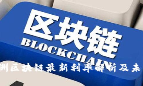2023年欧洲区块链最新利率解析及未来趋势展望