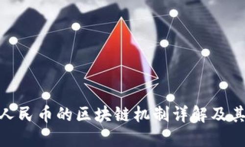 数字人民币的区块链机制详解及其影响