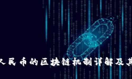 数字人民币的区块链机制详解及其影响