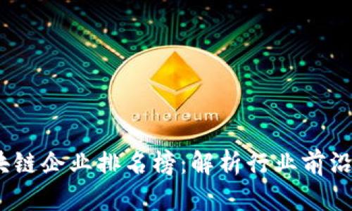 2023年山东区块链企业排名榜：解析行业前沿发展与创新机会