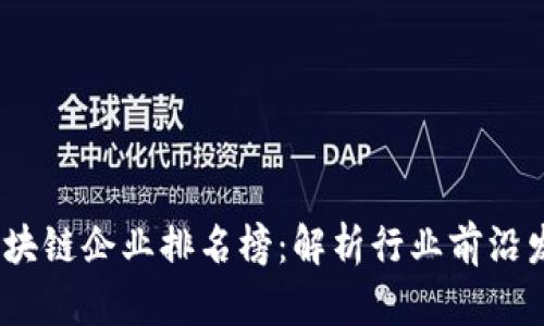2023年山东区块链企业排名榜：解析行业前沿发展与创新机会