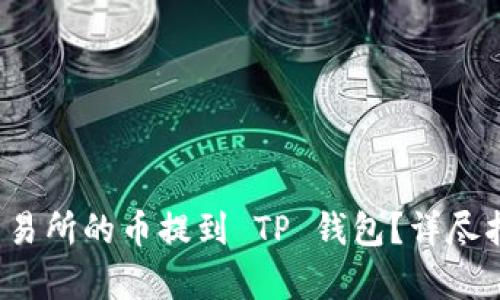  如何将抹茶交易所的币提到 TP 钱包？详尽指南与步骤解析