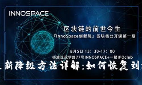 TP钱包更新降级方法详解：如何恢复到之前版本