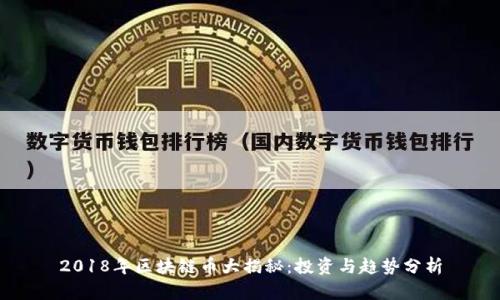 2018年区块链币大揭秘：投资与趋势分析