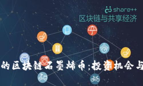 即将上市的区块链石墨烯币：投资机会与风险分析