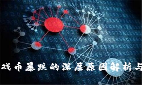 区块链游戏币暴跌的深层原因解析与未来展望