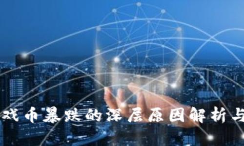 区块链游戏币暴跌的深层原因解析与未来展望