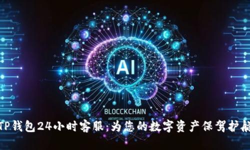 TP钱包24小时客服：为您的数字资产保驾护航