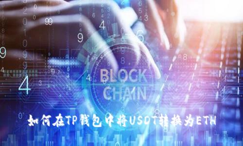 如何在TP钱包中将USDT转换为ETH