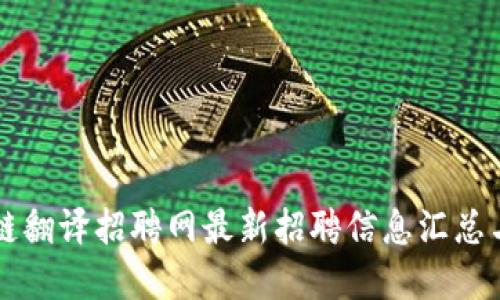 甘肃区块链翻译招聘网最新招聘信息汇总与求职指南