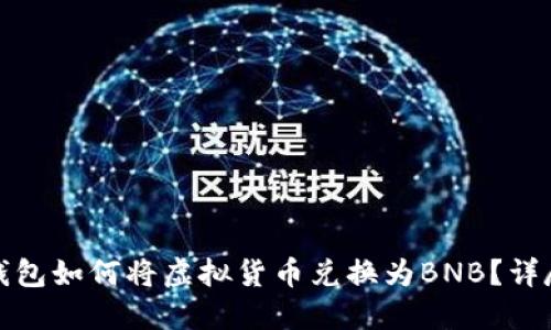 : TP钱包如何将虚拟货币兑换为BNB？详尽指南