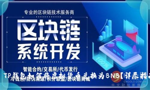 : TP钱包如何将虚拟货币兑换为BNB？详尽指南