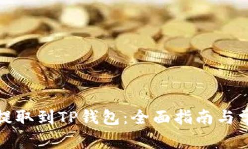 如何将资金提取到TP钱包：全面指南与常见问题解答