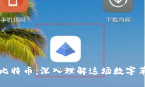 区块链与比特币：深入理解这场数字革命的基础