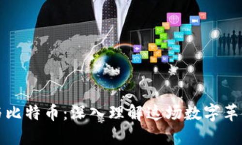 区块链与比特币：深入理解这场数字革命的基础