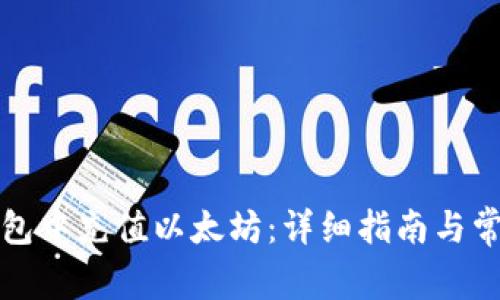 如何在TP钱包中充值以太坊：详细指南与常见问题解答