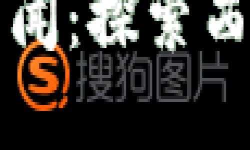 兰州区块链最新新闻：探索西部数字经济新引擎