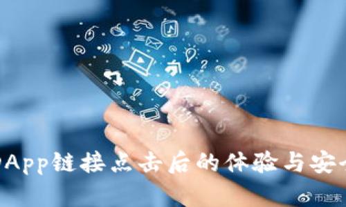 TP钱包DApp链接点击后的体验与安全性分析