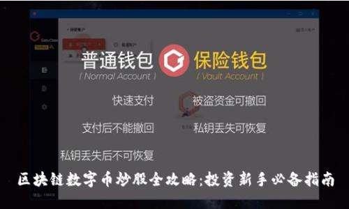 区块链数字币炒股全攻略：投资新手必备指南