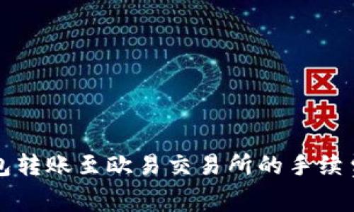 TP钱包转账至欧易交易所的手续费解析