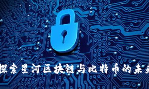 深入探索星河区块链与比特币的未来潜力