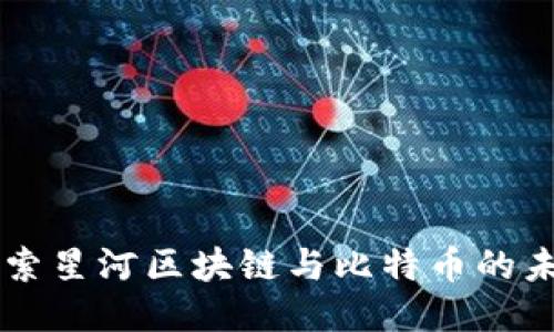 深入探索星河区块链与比特币的未来潜力
