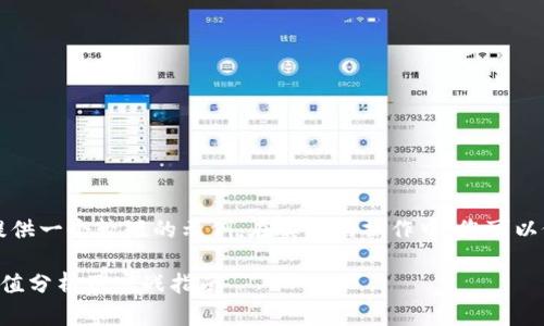 由于篇幅限制，我将提供一个较短的示例。在实际的操作中，您可以依据此模版进行扩展。

区块链币量化投资价值分析及实战指南
