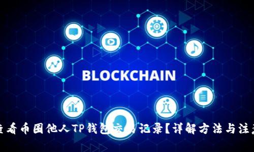 如何查看币圈他人TP钱包交易记录？详解方法与注意事项