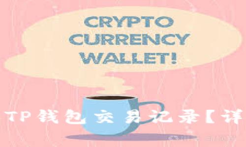 如何查看币圈他人TP钱包交易记录？详解方法与注意事项
