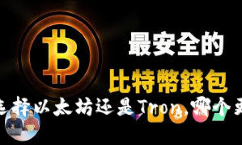 TP钱包：选择以太坊还是Tron，哪个更适合你？