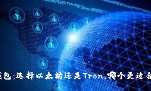 TP钱包：选择以太坊还是Tron，哪个更适合你？