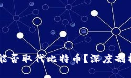 区块链技术能否取代比特币？深度剖析与未来展望