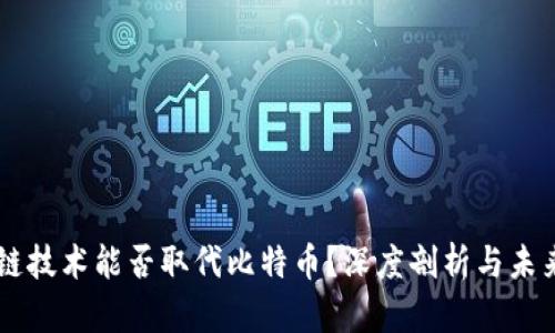 区块链技术能否取代比特币？深度剖析与未来展望