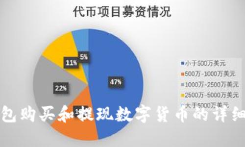 TP钱包购买和提现数字货币的详细指南