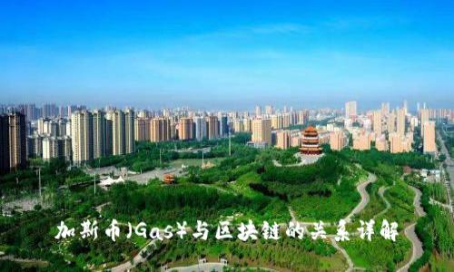 加斯币（Gas）与区块链的关系详解