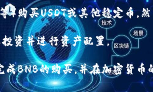   如何在TP钱包中购买BNB：详细指南与常见问题解答 / 

 guanjianci TP钱包, BNB购买, 加密货币, 钱包使用 /guanjianci 

在数字货币世界中，BNB（币安币）因其在币安交易所的实用性而备受欢迎。随着加密货币市场的火热，越来越多的人希望通过不同的方法购买BNB。TP钱包作为一种热门的加密货币钱包，允许用户存储和管理多种数字货币，因此了解如何在TP钱包中购买BNB非常重要。本文将详细介绍在TP钱包中购买BNB的步骤和注意事项，并解答相关的常见问题。

什么是TP钱包？
TP钱包是一款支持多种加密货币的手机钱包，用户可以通过这款钱包管理他们的数字货币资产。它提供了用户友好的界面，支持去中心化应用（DApps）的访问，以及对多种代币的支持。TP钱包的安全性也得到了广泛认可，用户可以通过私钥、助记词等方式保护自己的数字资产。

购买BNB的基本步骤
在TP钱包中购买BNB大致可以分为以下几个重要步骤：

h4步骤1：下载和安装TP钱包/h4
首先，用户需要在智能手机上下载并安装TP钱包应用。该应用在App Store和Google Play均可获取。确保从正规渠道下载，以保障应用的安全性。

h4步骤2：创建或导入钱包/h4
安装完成后，用户可以选择创建一个新钱包或导入现有的钱包。如果你是新用户，可以选择“创建钱包”，跟随指示设置安全密码，并备份助记词以保护自己的资产。如果你已有其他钱包，可以选择导入功能，将你的私钥或助记词输入到TP钱包中。

h4步骤3：充值法币账户/h4
用户需要先将法币（如人民币、美元等）充值到TP钱包。TP钱包不直接支持法币的充值，你可以通过链接其他的法币平台（例如买币平台）将法币转换为加密货币，而后将其转到你的TP钱包中。

h4步骤4：使用DApp购买BNB/h4
充值完成后，用户可以在TP钱包的DApp浏览器中选择去中心化交易所（DEX）进行BNB的购买。常见的DEX包括Uniswap、PancakeSwap等。用户只需选择相应的交易对（例如USDT/BNB），输入想要交换的数量，并确认交易。这时，BNB将被自动转入你的TP钱包。

h4步骤5：安全存储和管理/h4
购买完成后，用户应确保BNB的安全存储。TP钱包将自动保存你的BNB资产，但用户也应保持定期检查账户活动，防止任何未授权的访问。此外，备份助记词和私钥是保护资产的必须步骤。

在TP钱包购买BNB的常见问题
在购买BNB的过程中，用户可能会遇到不同的问题，以下是一些常见的问题及其详细解答：

问题1：TP钱包是否安全？
许多用户在使用加密钱包时会关注其安全性。TP钱包为用户提供了多层次的安全保障。首先，用户可以通过设置强密码来保护他们的私人信息和资产。此外，TP钱包还允许用户备份其助记词，有效防止数据丢失。如果用户妥善保管助记词，即使手机丢失，也可以轻松恢复钱包。

然而，安全性不仅仅取决于钱包本身，还与用户的网络安全习惯密切相关。使用TP钱包时，用户应避免在不安全的网络环境（如公共Wi-Fi）下进行交易，确保使用最新版软件，并定期查看账户活动。一旦发现任何可疑行为，应及时采取措施。

问题2：TP钱包支持哪些加密货币？
TP钱包支持多种加密货币，包括但不限于主流的比特币（BTC）、以太坊（ETH）、币安币（BNB）等。用户可以在钱包内直接查看所支持的所有代币。此外，用户还可以通过钱包内置的DApp功能，访问去中心化交易所，进行更多代币的交易。

每种加密货币的交易费用、确认时间和流动性有所不同。建议用户在选择交易货币时，了解市场状况，确保选择适合自己的交易对。在使用钱包时，保持对加密货币市场的敏感性，可以帮助用户更好地把握投资机会。

问题3：我在TP钱包中购买BNB需要支付哪些费用？
购买BNB时，用户需要注意两种费用：网络交易费用和平台费用。网络交易费用由区块链网络的拥堵程度决定，通常是以每笔交易的“Gas费”形式来体现。选择适当的交易时间可以降低费用，特别是在网络不繁忙时。

此外，不同的去中心化交易所可能会收取平台费用，具体费用通常会在交易页面提前告知。用户应仔细阅读这些信息，确保对自己的交易成本有清晰认识。在购买BNB前，建议考虑所有潜在费用，以便做出明智的决定。

问题4：如果我在TP钱包中丢失了访问权限怎么办？
丢失访问权限是很多用户担心的问题。为了保护用户的资产，TP钱包采用了助记词和私钥的备份机制。若用户丢失手机或忘记密码，只需使用备份的助记词或私钥便可找回钱包。

因此，用户在创建钱包时务必妥善保管其助记词。建议将其写在纸上，并存放在安全的地方，而不是仅仅保存在手机或电脑上。在无法找回访问权限时，若没有有效的备份，恢复钱包将会变得极为困难并且几乎不可能。

问题5：我可以直接使用法币购买BNB吗？
TP钱包本身并不直接支持法币购买BNB，用户需要利用其他平台进行法币与加密货币之间的转换。一种常见做法是先在支持法币的交易所（如Coinbase、Huobi等）购买USDT或其他稳定币，然后将这些稳定币转入TP钱包，再利用TP钱包内的DEX进行BNB购买。

通过从法币转换成稳定币再进入加密货币市场，用户可以更灵活地选择其交易策略。在当前市场环境下，了解更多的交易平台与方式，有助于用户有效的管理其投资并进行资产配置。

总结而言，通过TP钱包购买BNB的过程相对简单，但为了保护自己的资产，用户需要注意安全措施、费用以及市场情况等问题。希望本文的介绍能帮助用户顺利完成BNB的购买，并在加密货币的世界中获得更好的体验。